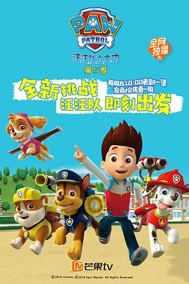 汪汪隊(duì)立大功第五季PAWPatrolSeason5(國(guó)語(yǔ))‎